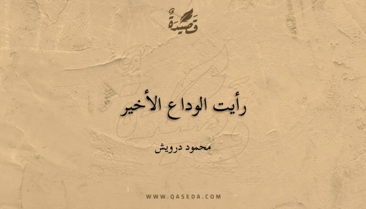 قصيدة رأيت الوداع الأخير