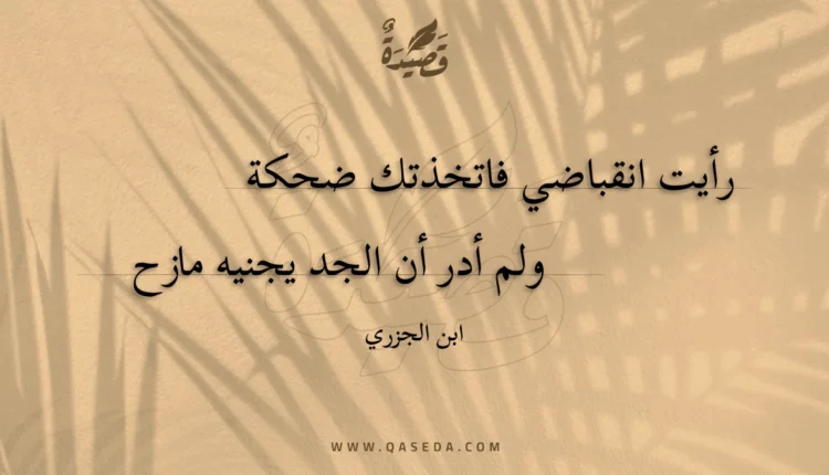 قصيدة رأيت انقباضي فاتخذتك ضحكة
