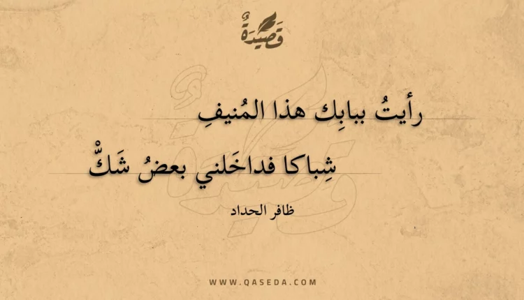 قصيدة رأيت ببابك هذا المنيف
