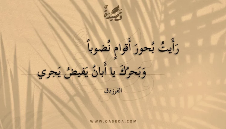 قصيدة رأيت بحور أقوام نضوبا