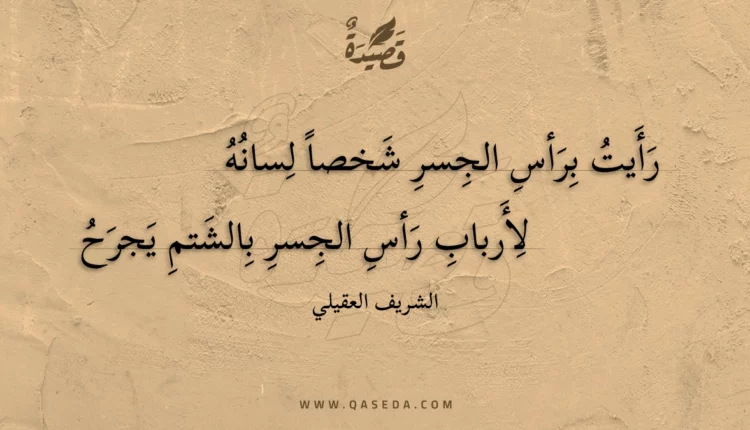 قصيدة رأيت برأس الجسر شخصا لسانه