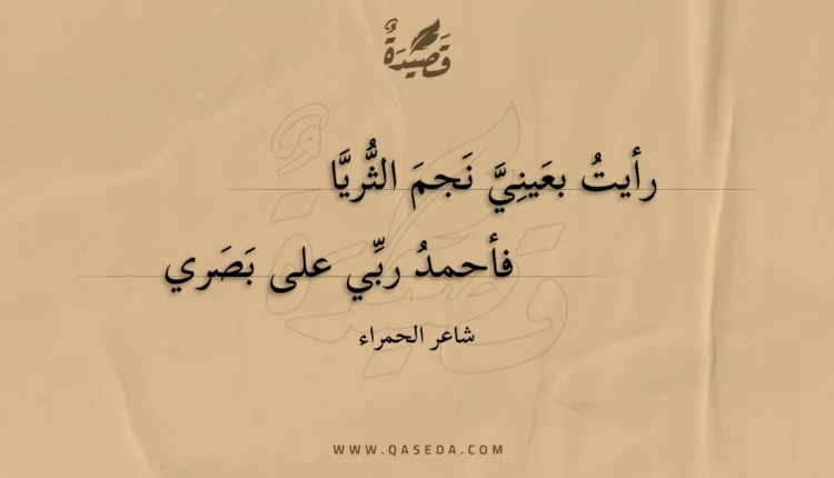 قصيدة رأيت بعيني نجم الثريا