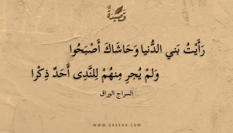 قصيدة رأيت بني الدنيا وحاشاك أصبحوا