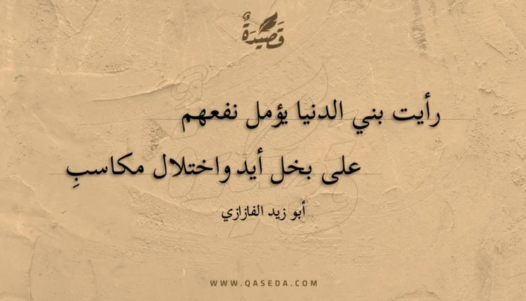 قصيدة رأيت بني الدنيا يؤمل نفعهم