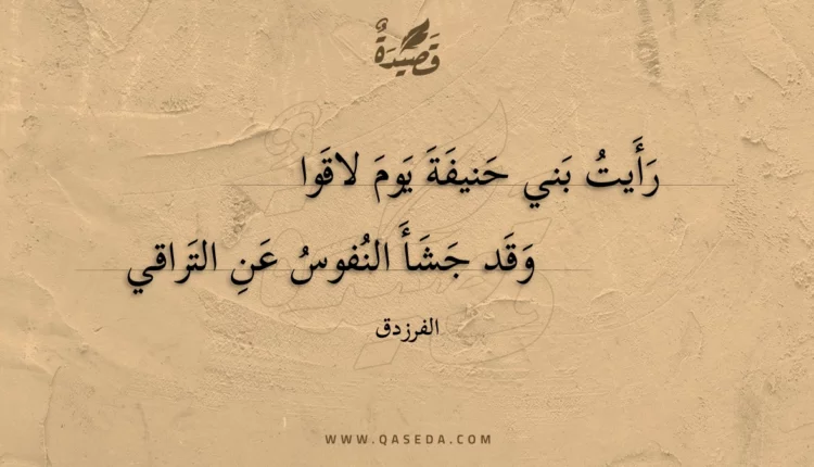 قصيدة رأيت بني حنيفة يوم لاقوا