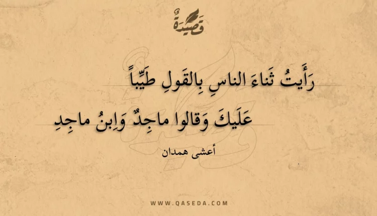 قصيدة رأيت ثناء الناس بالقول طيبا