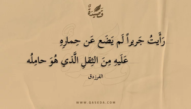 قصيدة رأيت جريرا لم يضع عن حماره