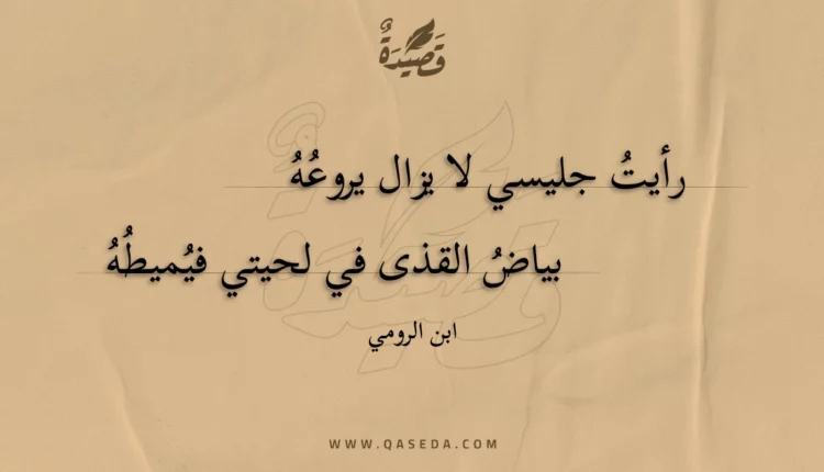 قصيدة رأيت جليسي لا يزال يروعه