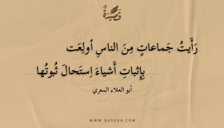قصيدة رأيت جماعات من الناس أولعت