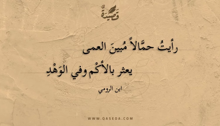 قصيدة رأيت حمالا مبين العمى