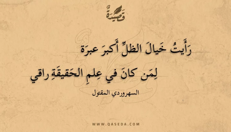 قصيدة رأيت خيال الظل أكبر عبرة