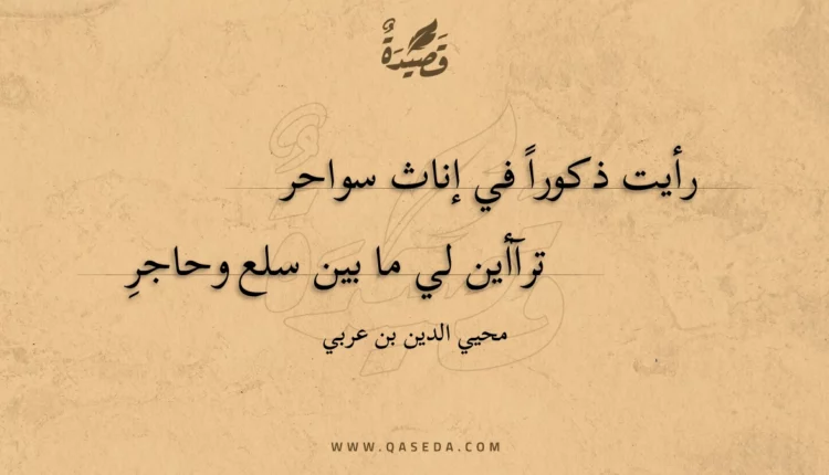 قصيدة رأيت ذكورا في إناث سواحر