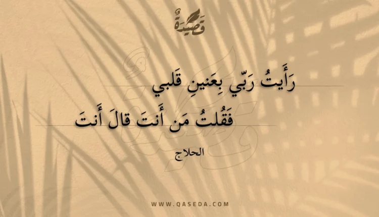 قصيدة رأيت ربي بعنين قلبي