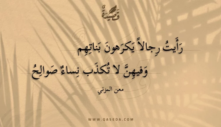 قصيدة رأيت رجالا يكرهون بناتهم