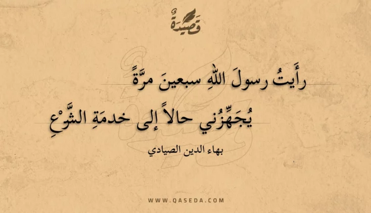 قصيدة رأيت رسول الله سبعين مرة