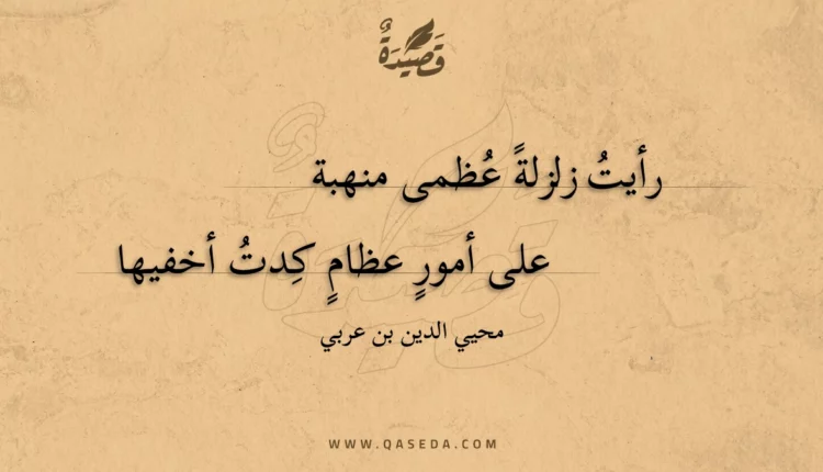 قصيدة رأيت زلزلة عظمى منهبة