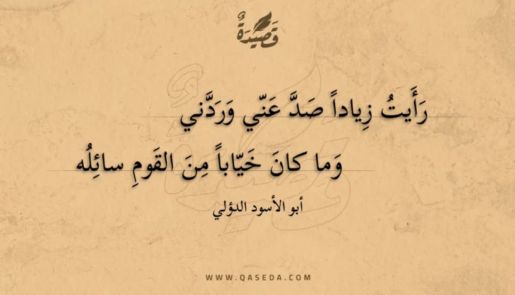 قصيدة رأيت زيادا صد عني وردني