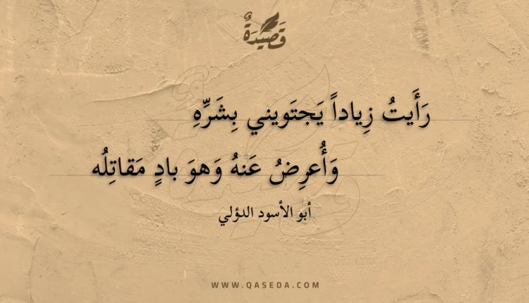 قصيدة رأيت زيادا يجتويني بشره