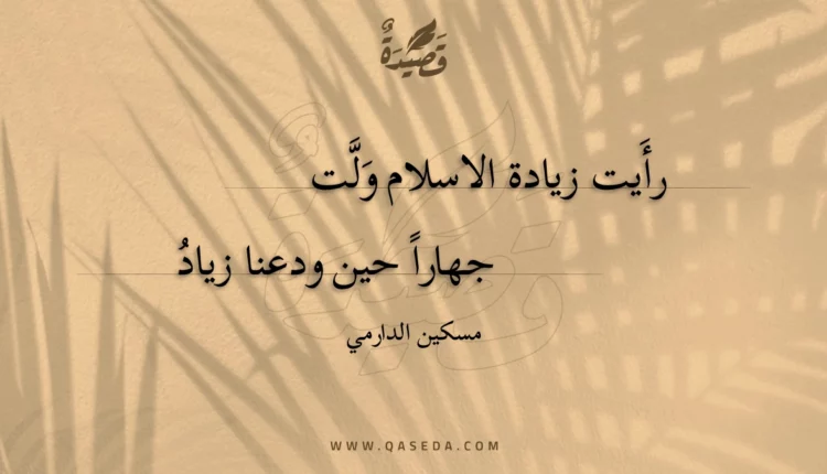 قصيدة رأيت زيادة الاسلام ولت