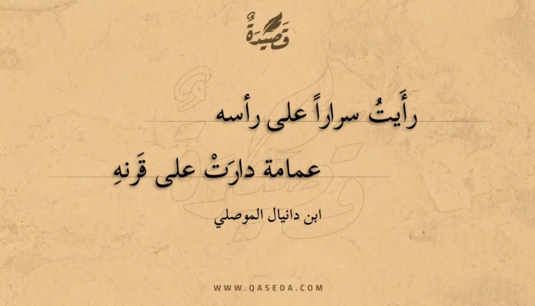 قصيدة رأيت سرارا على رأسه