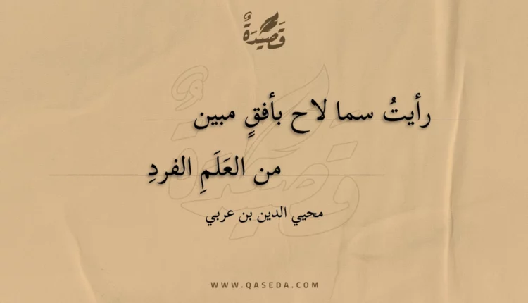 قصيدة رأيت سما لاح بأفق مبين