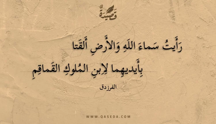 قصيدة رأيت سماء الله والأرض ألقتا