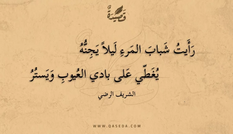 قصيدة رأيت شباب المرء ليلا يجنه