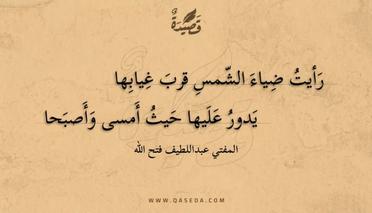 قصيدة رأيت ضياء الشمس قرب غيابها
