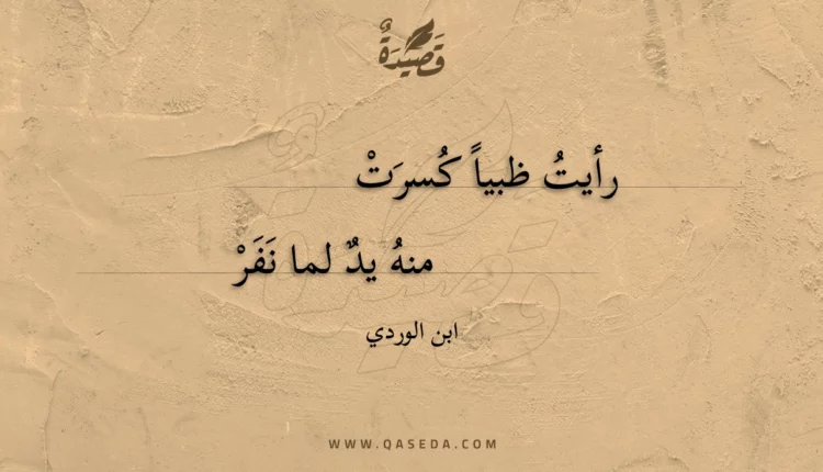 قصيدة رأيت ظبيا كسرت