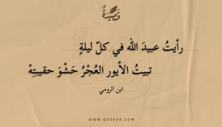قصيدة رأيت عبيد الله في كل ليلة