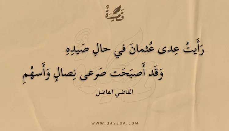 قصيدة رأيت عدى عثمان في حال صيده
