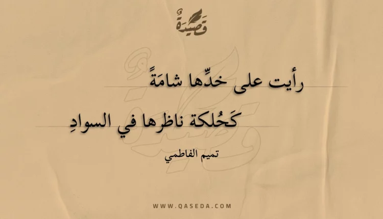 قصيدة رأيت على خدها شامة