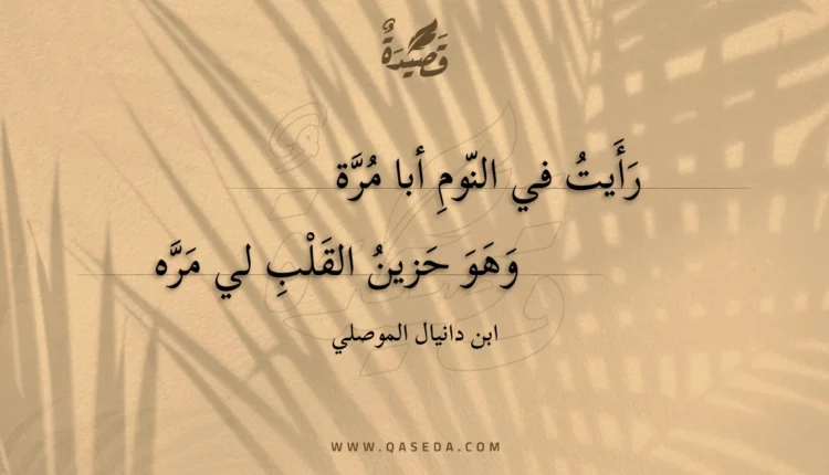 قصيدة رأيت في النوم أبا مرة