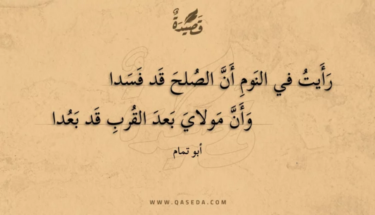 قصيدة رأيت في النوم أن الصلح قد فسدا
