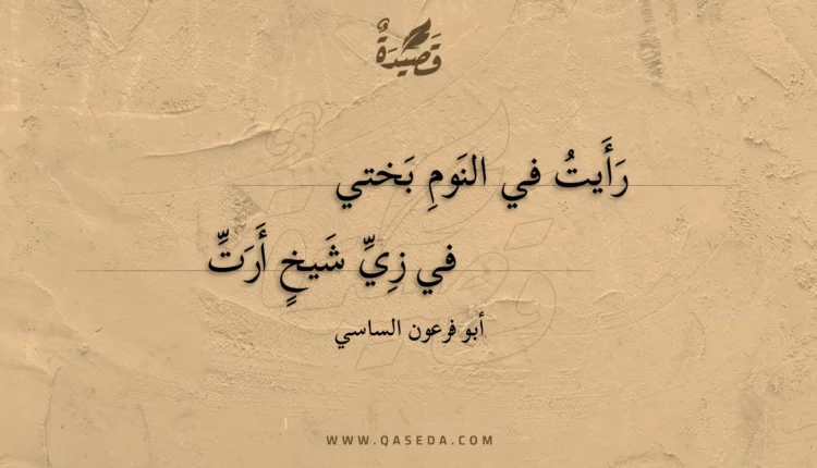 قصيدة رأيت في النوم بختي