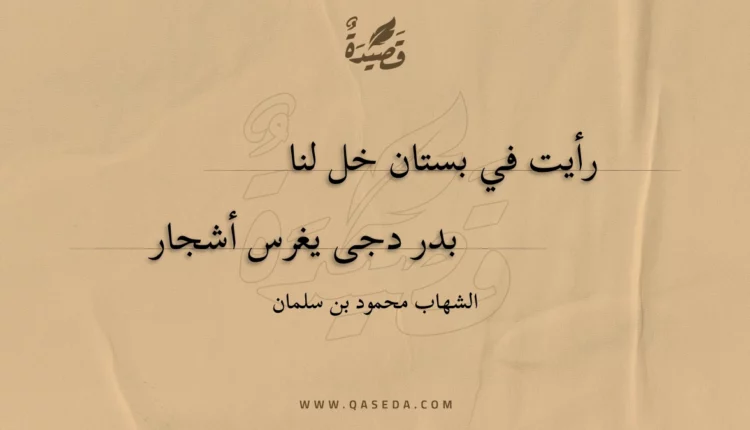 قصيدة رأيت في بستان خل لنا
