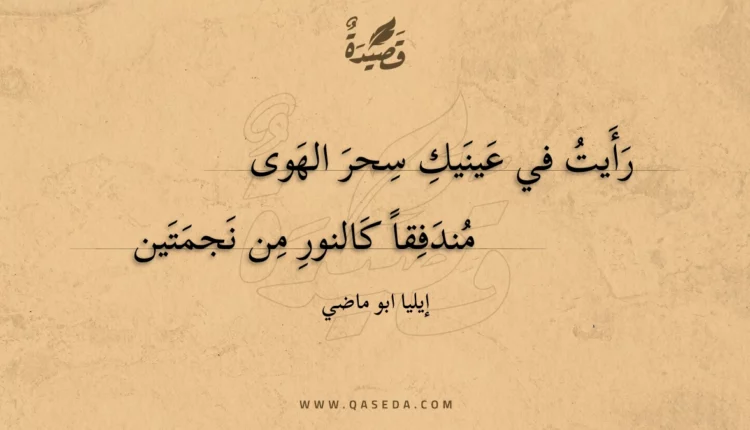 قصيدة رأيت في عينيك سحر الهوى