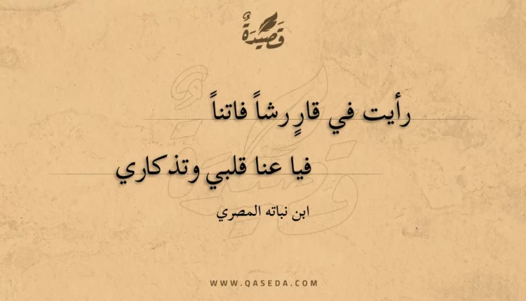 قصيدة رأيت في قار رشا فاتنا