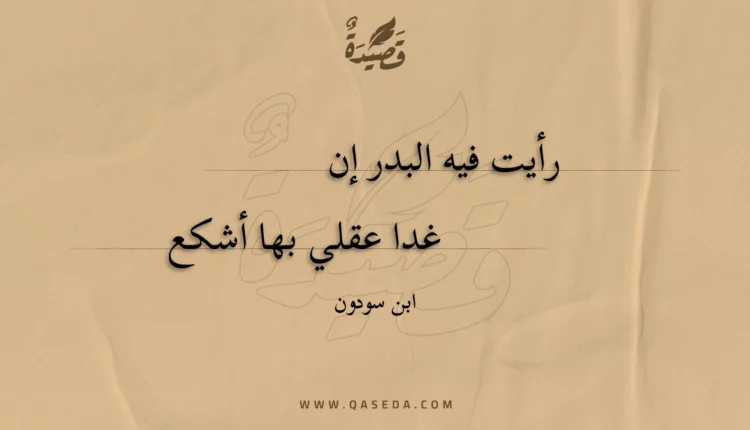 قصيدة رأيت فيه البدر إن