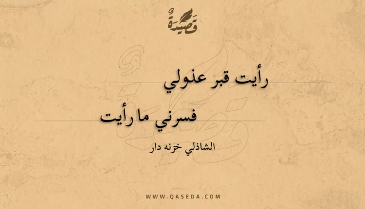 قصيدة رأيت قبر عذولي