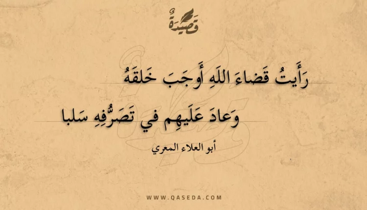 قصيدة رأيت قضاء الله أوجب خلقه