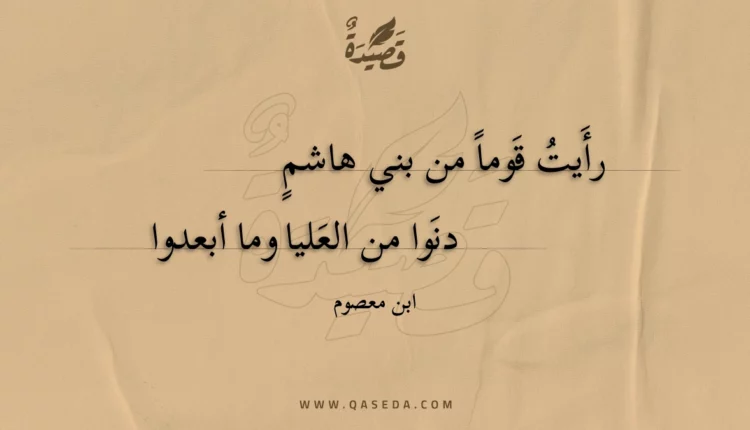 قصيدة رأيت قوما من بني هاشم