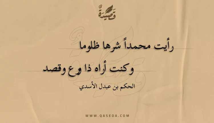 قصيدة رأيت محمدا شرها ظلوما