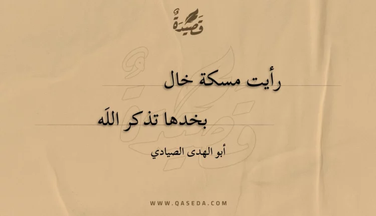 قصيدة رأيت مسكة خال