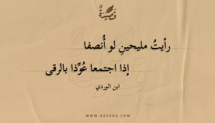 قصيدة رأيت مليحين لو أنصفا