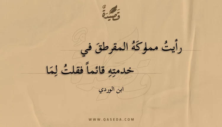 قصيدة رأيت مملوكه المقرطق في