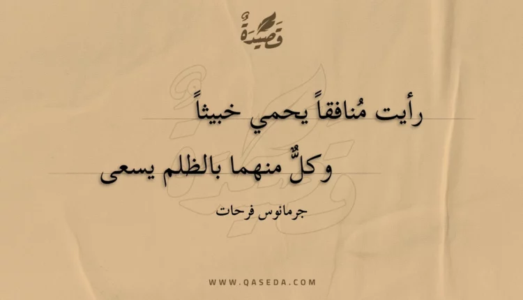 قصيدة رأيت منافقا يحمي خبيثا