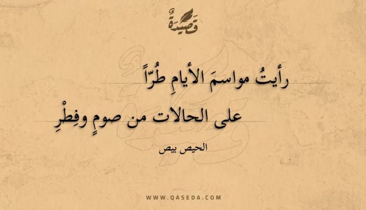 قصيدة رأيت مواسم الأيام طرا