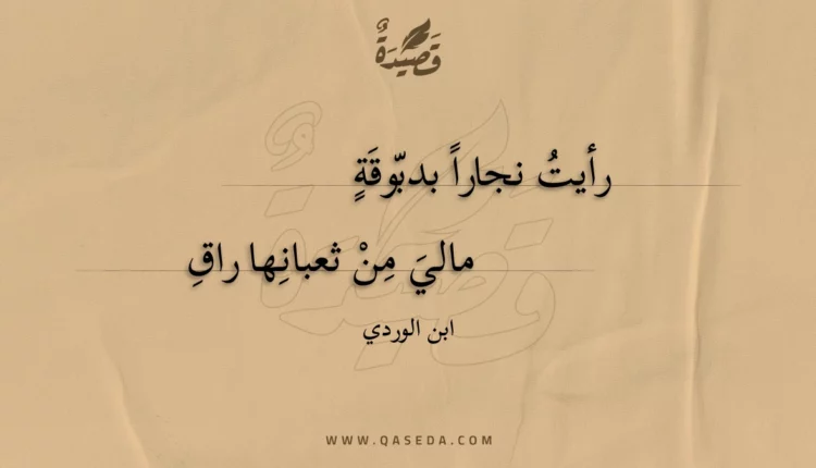 قصيدة رأيت نجارا بدبوقة