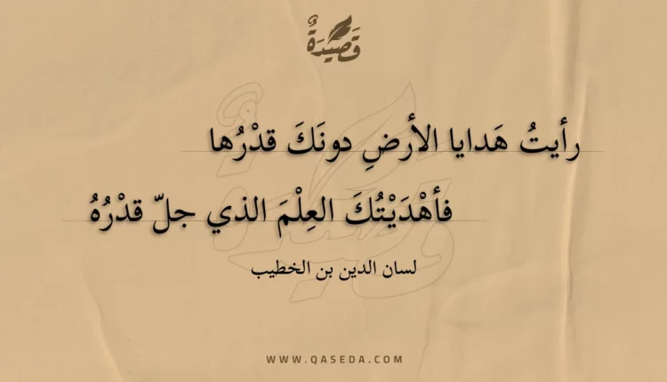 قصيدة رأيت هدايا الأرض دونك قدرها